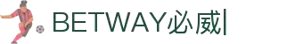 必威官网-BETWAY-SPORTS官方平台